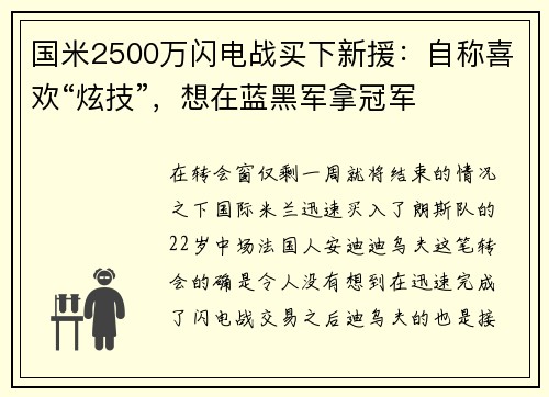 国米2500万闪电战买下新援：自称喜欢“炫技”，想在蓝黑军拿冠军
