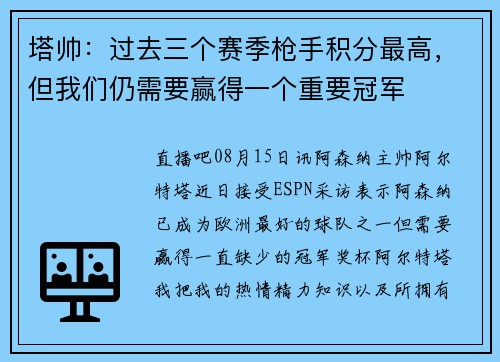 塔帅：过去三个赛季枪手积分最高，但我们仍需要赢得一个重要冠军