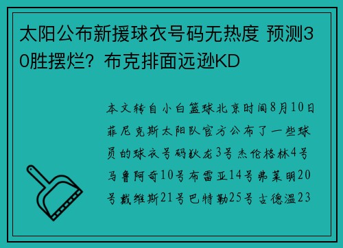 太阳公布新援球衣号码无热度 预测30胜摆烂？布克排面远逊KD