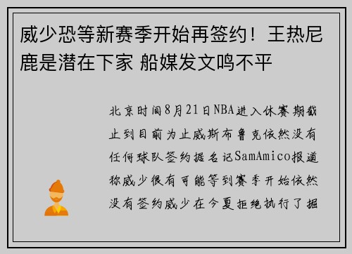 威少恐等新赛季开始再签约！王热尼鹿是潜在下家 船媒发文鸣不平