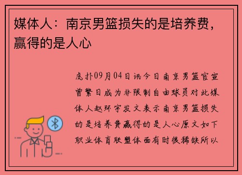 媒体人：南京男篮损失的是培养费，赢得的是人心