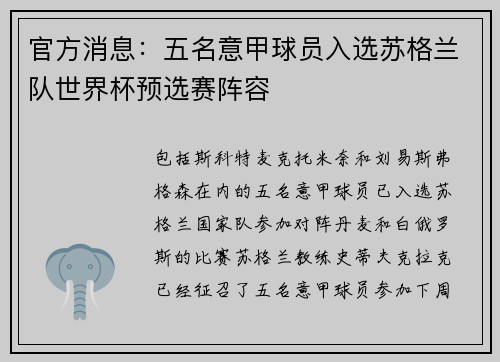 官方消息：五名意甲球员入选苏格兰队世界杯预选赛阵容