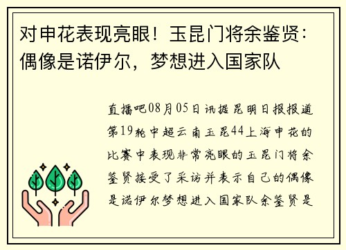 对申花表现亮眼！玉昆门将余鉴贤：偶像是诺伊尔，梦想进入国家队