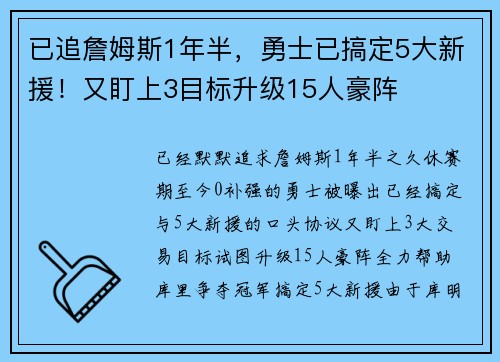 已追詹姆斯1年半，勇士已搞定5大新援！又盯上3目标升级15人豪阵