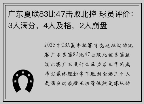 广东夏联83比47击败北控 球员评价：3人满分，4人及格，2人崩盘