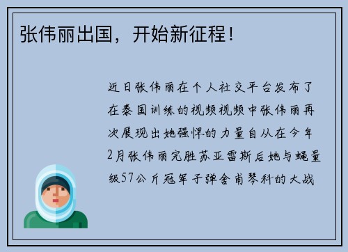 张伟丽出国，开始新征程！