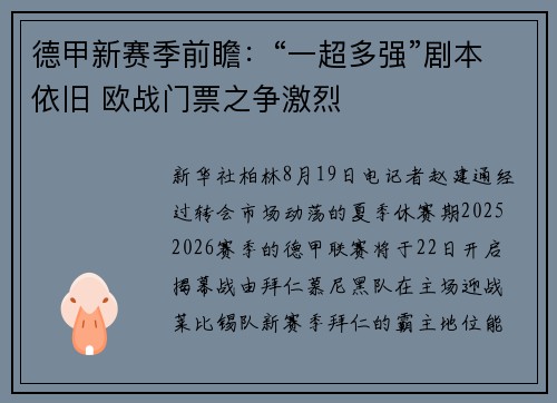 德甲新赛季前瞻：“一超多强”剧本依旧 欧战门票之争激烈