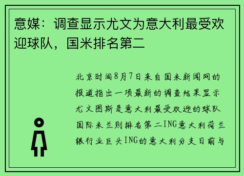 意媒：调查显示尤文为意大利最受欢迎球队，国米排名第二