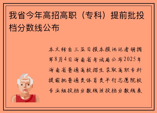 我省今年高招高职（专科）提前批投档分数线公布